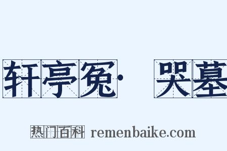 轩亭冤·哭墓是什么意思的图片